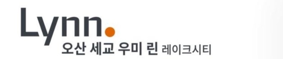 오산 세교 우미린 레이크시티 모델하우스